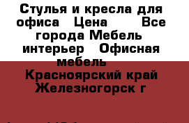 Стулья и кресла для офиса › Цена ­ 1 - Все города Мебель, интерьер » Офисная мебель   . Красноярский край,Железногорск г.